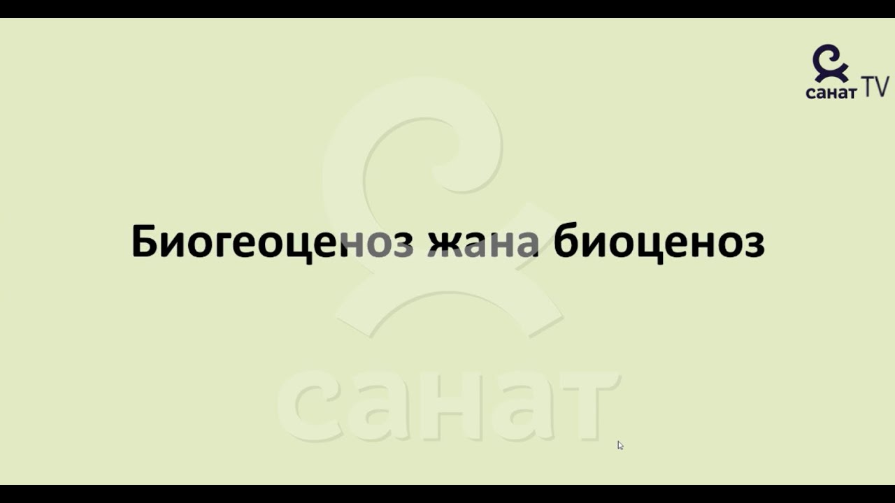 Биология 9 класс 50 сабак