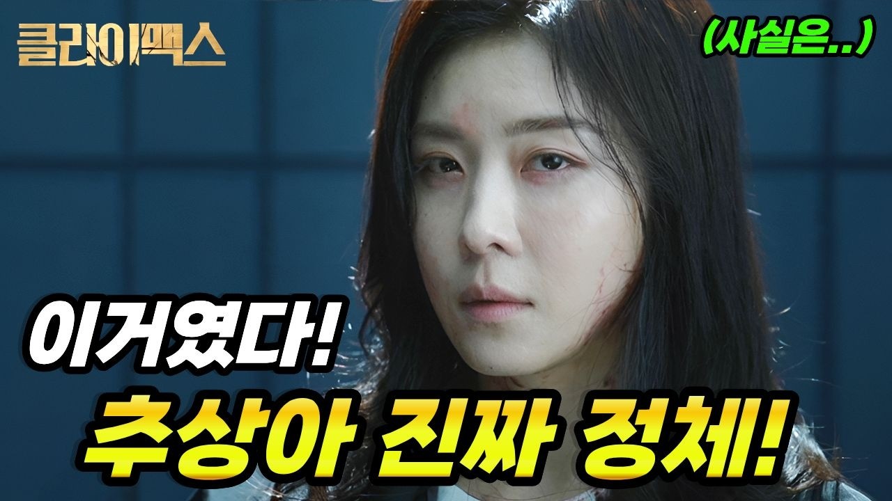 [클라이맥스] 3화 예고! 이거였다! 추상아가 숨긴 진짜 비밀🔥방태섭이 추상아를 배신하는 이유!