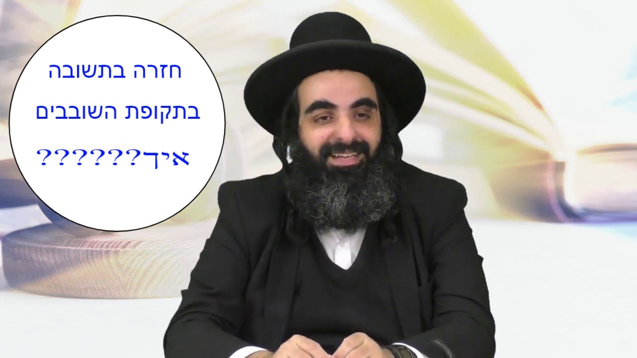 איך עושים תשובה בתקופת השובבים???? ואיך זה קשור לרבי נחמן מברסלב???? (צפייה חובה לכל בעל תשובה היום)