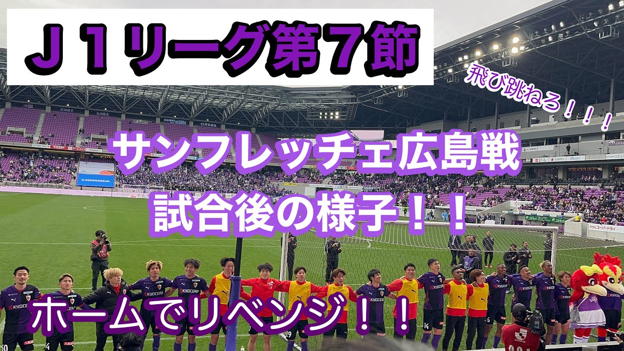 【ホーム初勝利！】昨年のリベンジ！！vsサンフレッチェ広島戦試合後の様子！飛び跳ねろ！！