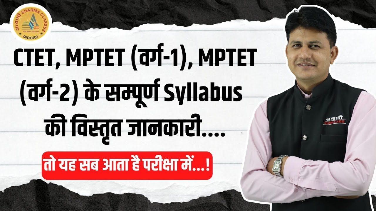 CTET, MPTET (वर्ग-1), MPTET (वर्ग-2) के सम्पूर्ण Syllabus  की विस्तृत जानकारी  | MPTET 2025 Exam