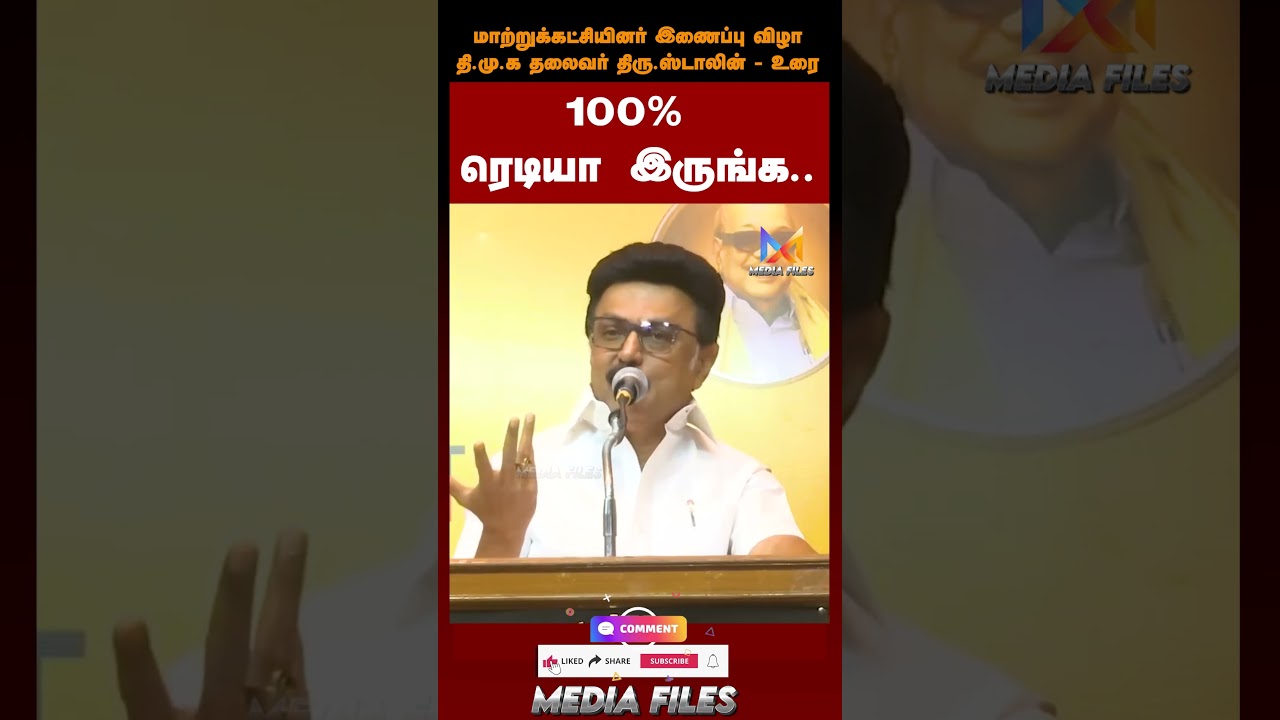 ஸ்டாலின் தான் முதல்வராக வேண்டும் ..?|#mkstalin Speech #dmk #admk #tvk #cmvijay #vijay@media_files