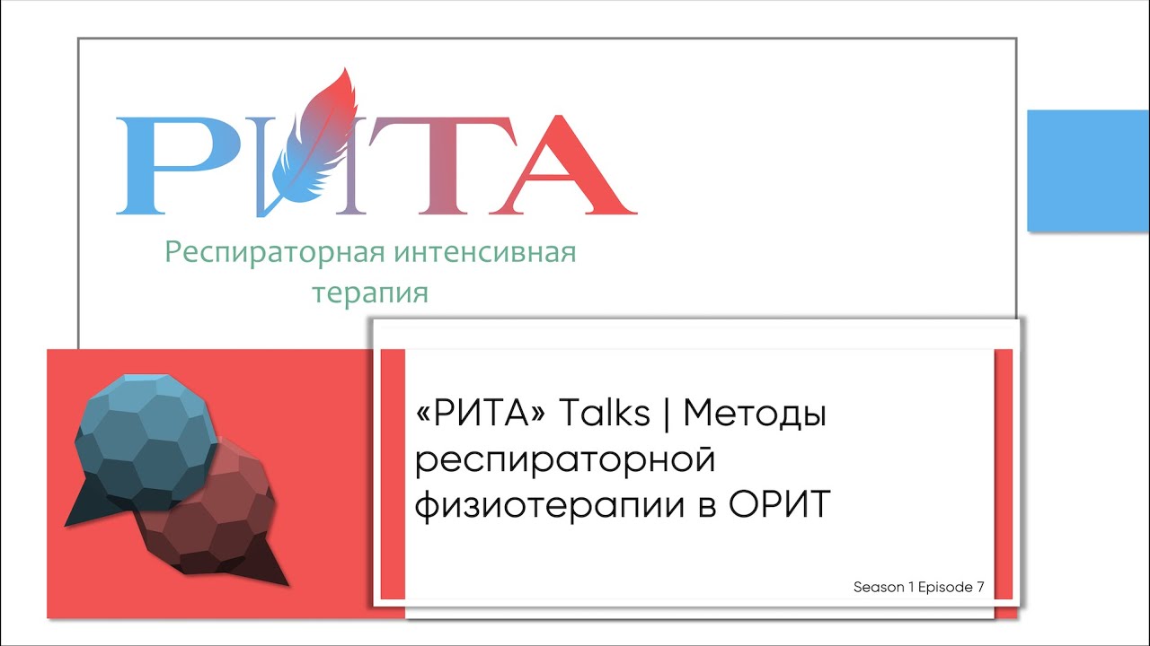 РИТА Talks x А.А.Еременко | Методы респираторной физиотерапии в ОРИТ