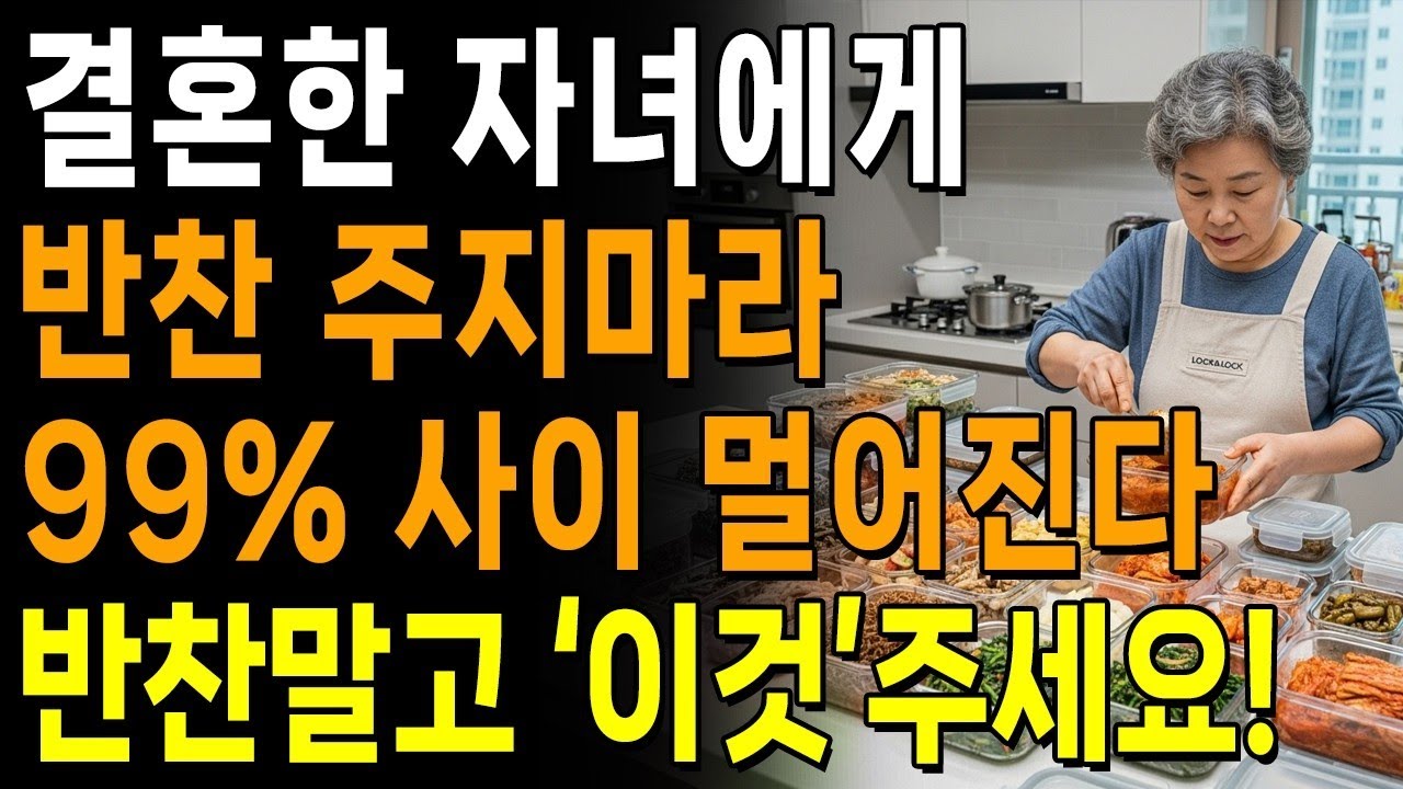 결혼한 자녀에게 반찬주면 안되는 충격적 이유 3가지  반찬대신 이것을 주세요  지혜롭고 현명한 인간관계 조언  노후  인생  명언  마음  행복
