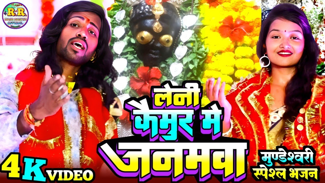 #VIDEO #मुण्डेश्वरी_भजन | लेनी कैमुर में जनमवा | ढुनमुन राजा रसिया संगिता साहनी | New Devi Song2025