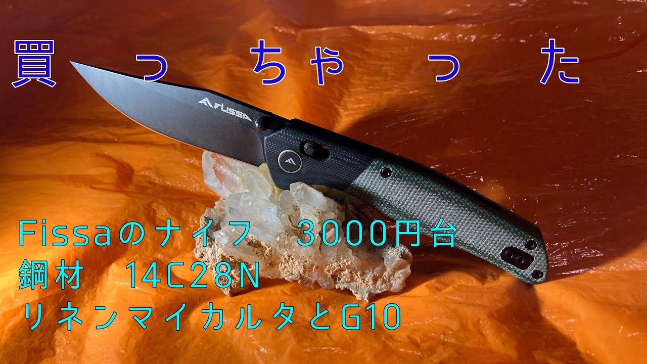 FLISSAの14C28Nナイフ（アキシスロック）リネンマイカルタ&G10 のレビュー