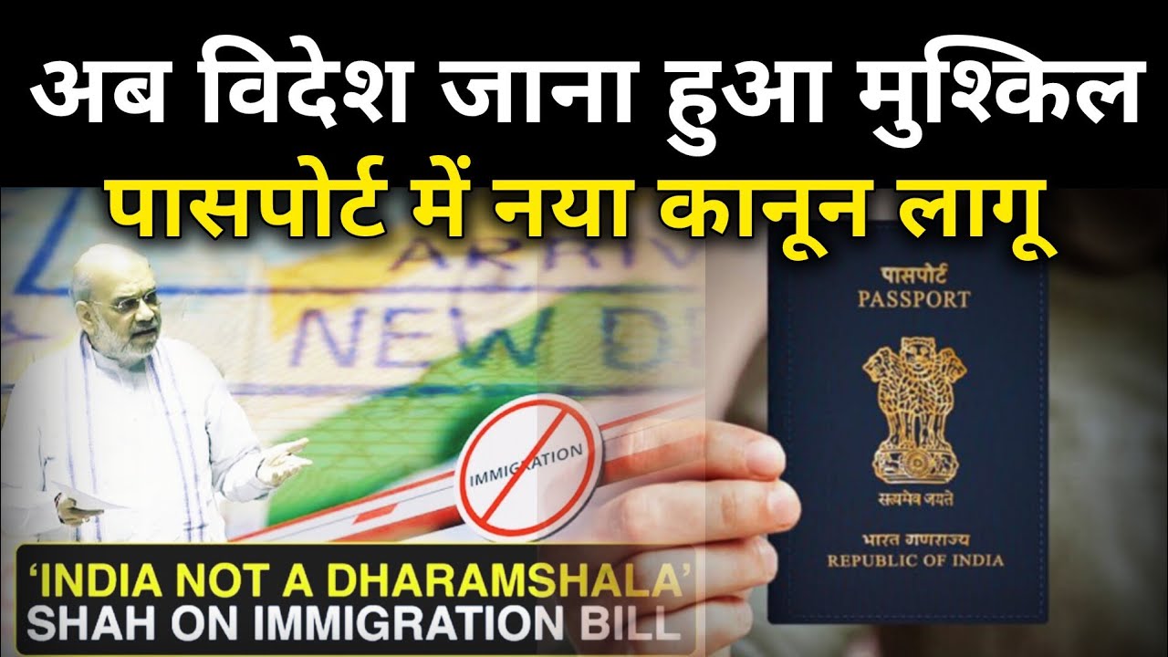 India Passport immigration bill 2025 | New Passport Rules In India No Marriage Certificate ?
