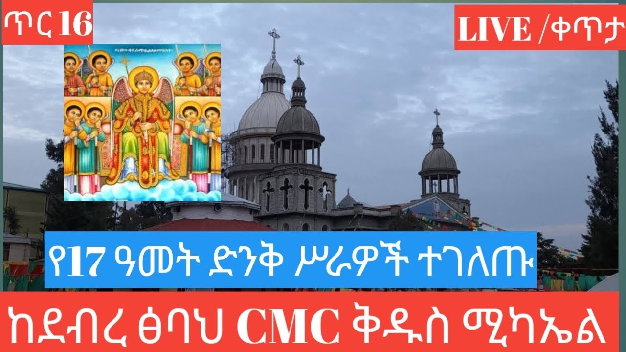 ⭕️#LIVE  ጥር ፲፮👉ታላቁ ቤተ መቅደስ ተመረቀ‼️CMC ደብረ ፅባህ ቅዱስ ሚካኤል #ኦርቶዶክስ#orthodox#ethiopia#habesha#duet