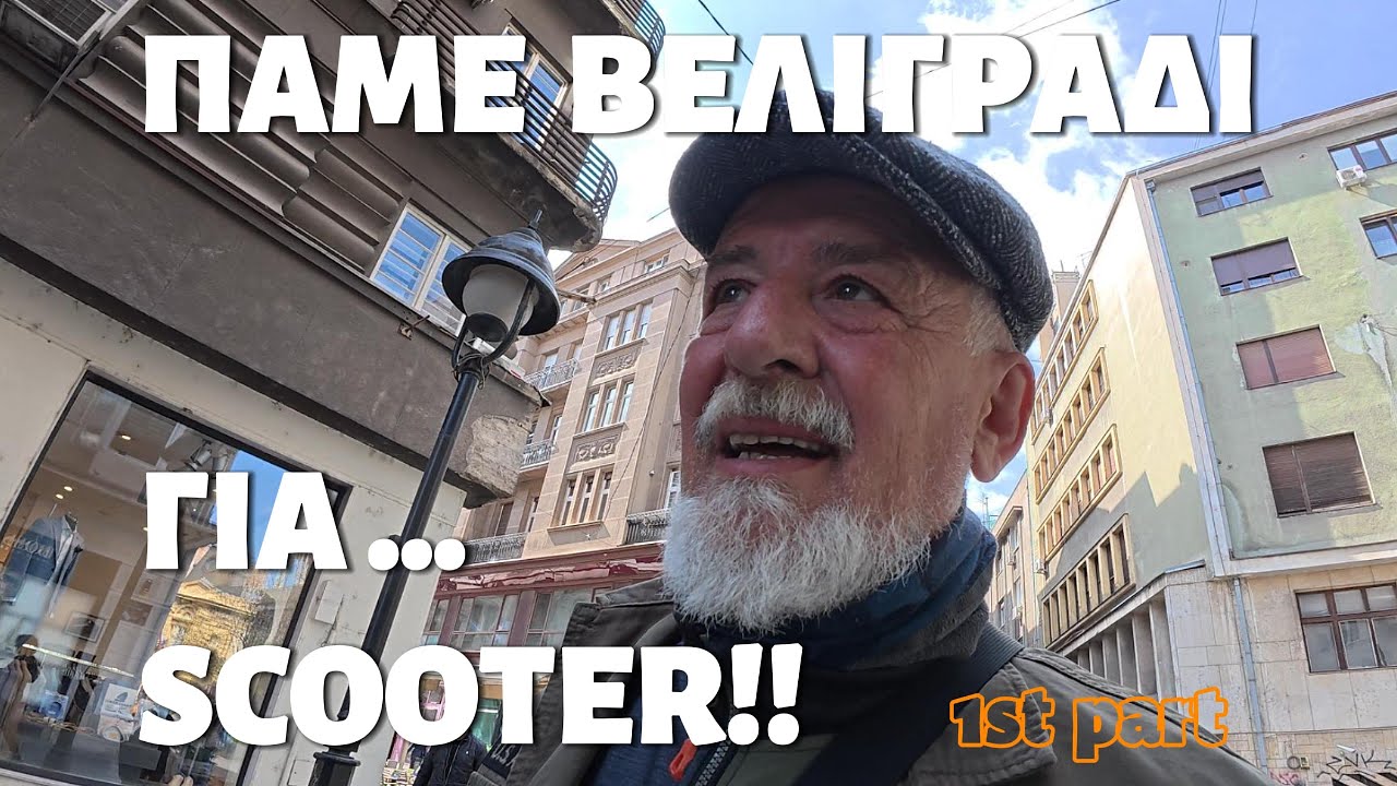 Ελλάδα, Σκόπια, Βελιγράδι, όσα ζήσαμε! Scootreerr ερχόμαστε! (1ο μέρος)