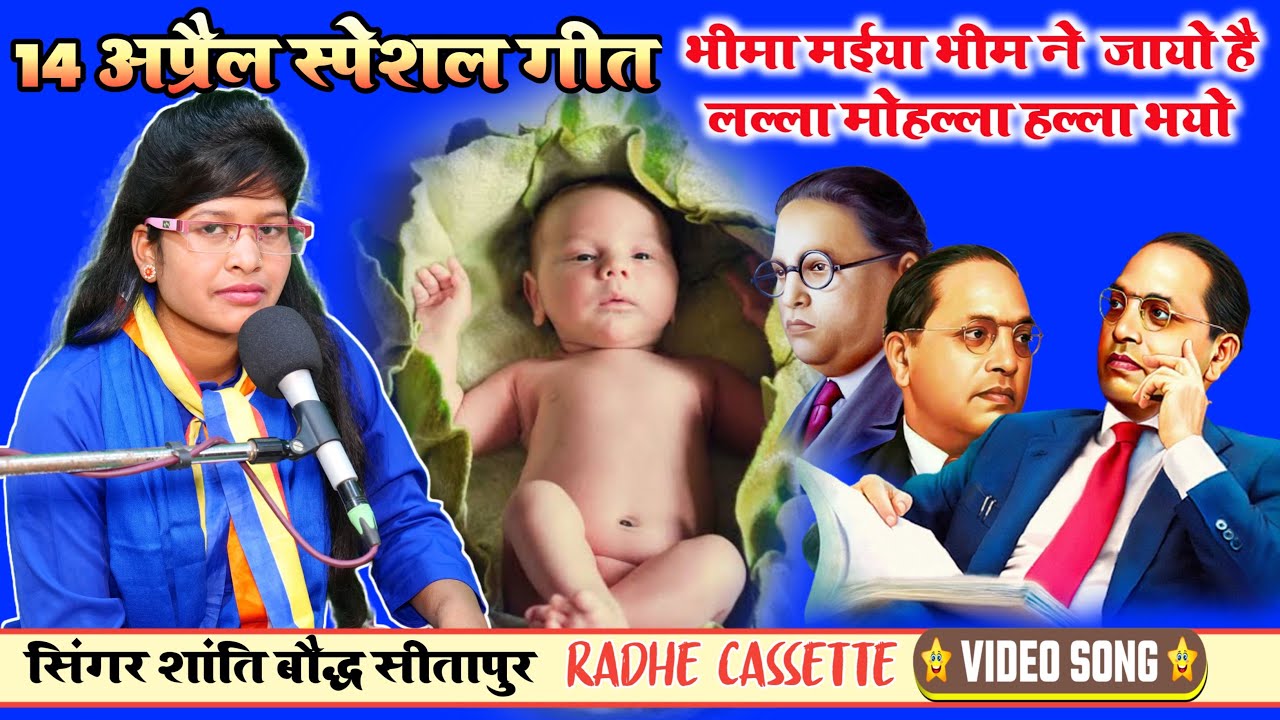 #14_अप्रैल_स्पेशल_गीत//भीमा मईया भीम ने  जायो है लल्ला मोहल्ला हल्ला भयो//सिंगर शांति बौद्ध//सीतापुर