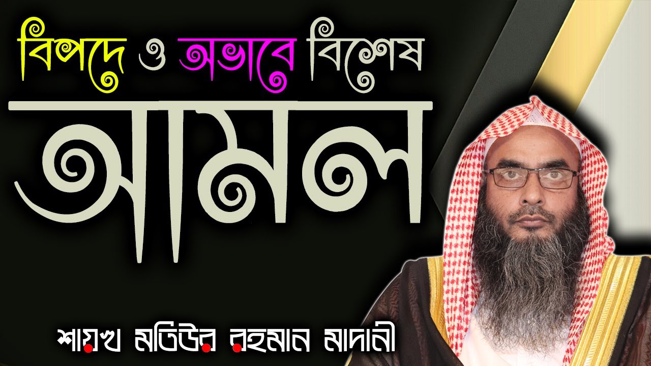 বিপদে ও অভাবে বিশেষ আমল┇শাইখ মতিউর রহমান মাদানী