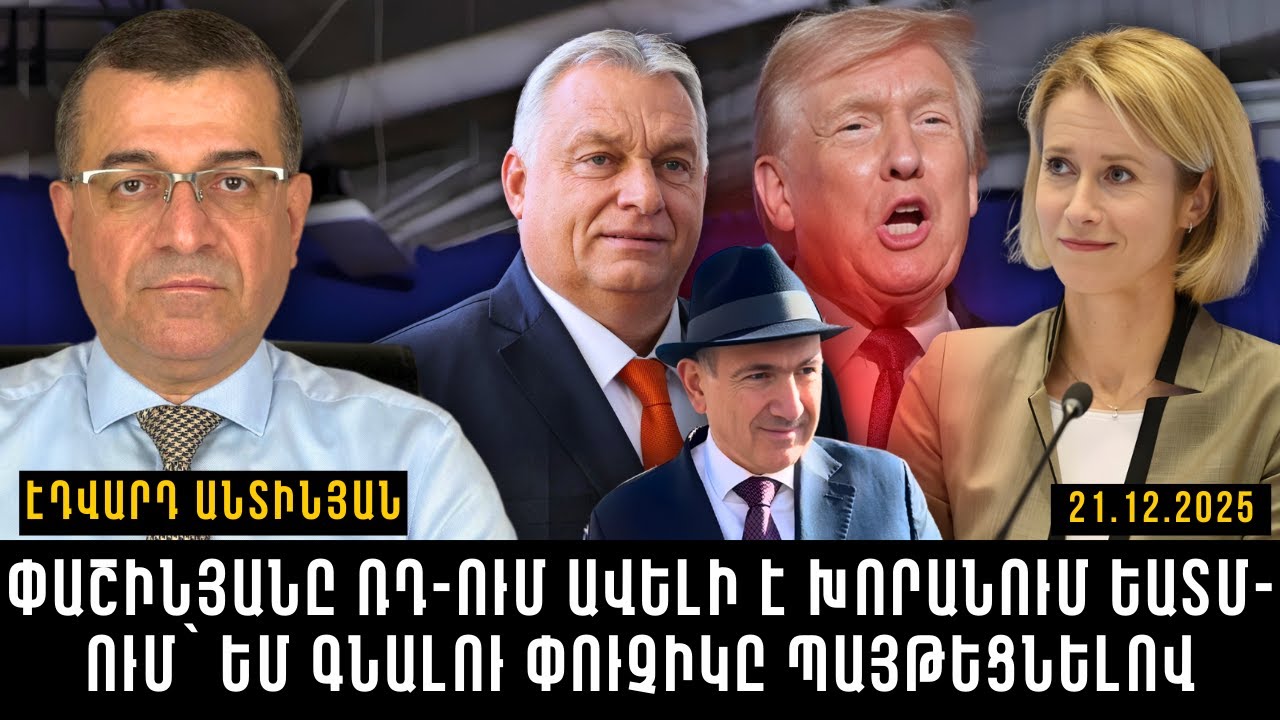 ՓԱՇԻՆՅԱՆԸ ՌԴ-ՈՒՄ ԱՎԵԼԻ Է ԽՈՐԱՆՈՒՄ ԵԱՏՄ-ՈՒՄ` ԵՄ ԳՆԱԼՈՒ ՓՈՒՉԻԿԸ ՊԱՅԹԵՑՆԵԼՈՎ
