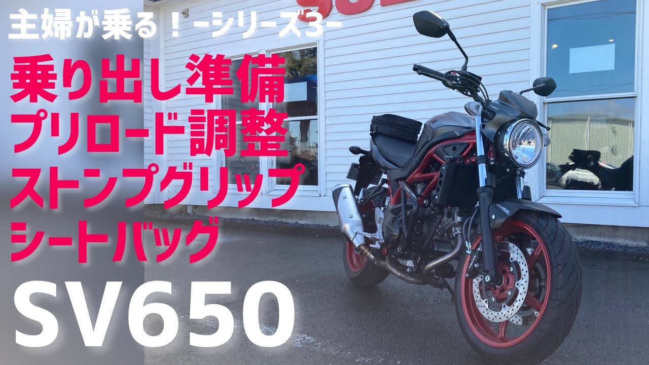 【主婦シリーズ】SV650 カスタム＆乗り出し準備してみました