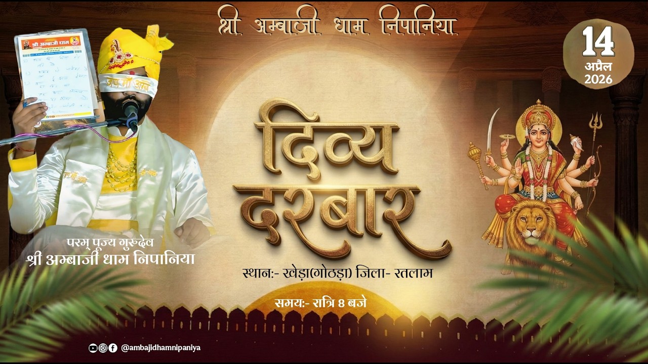 LIVE 🔴 भव्य दिव्य दरबार।| स्थान- खेड़ा(गोठड़ा) जिला रतलाम  तह. जावरा ||