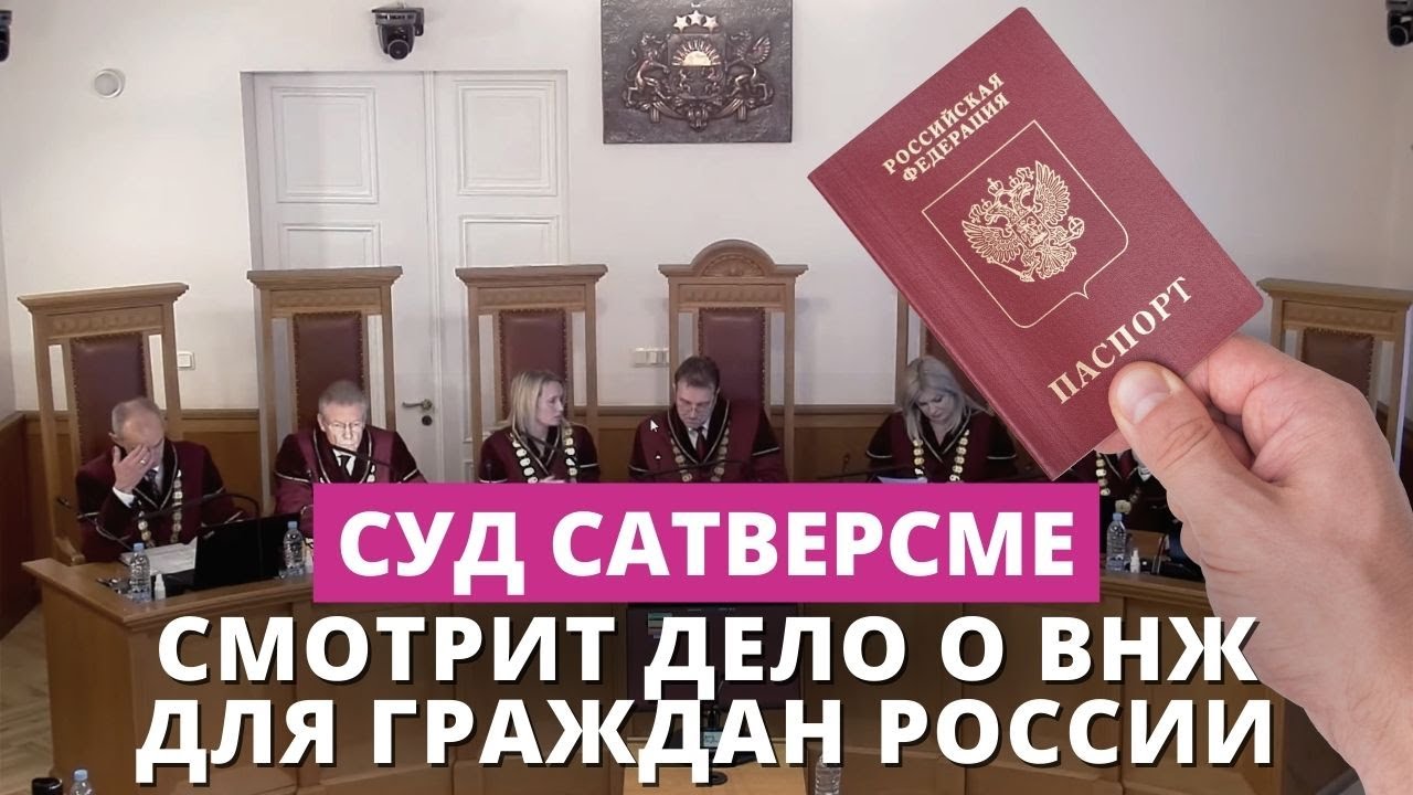 Суд Сатверсме рассматривает дело о ВНЖ для российских граждан