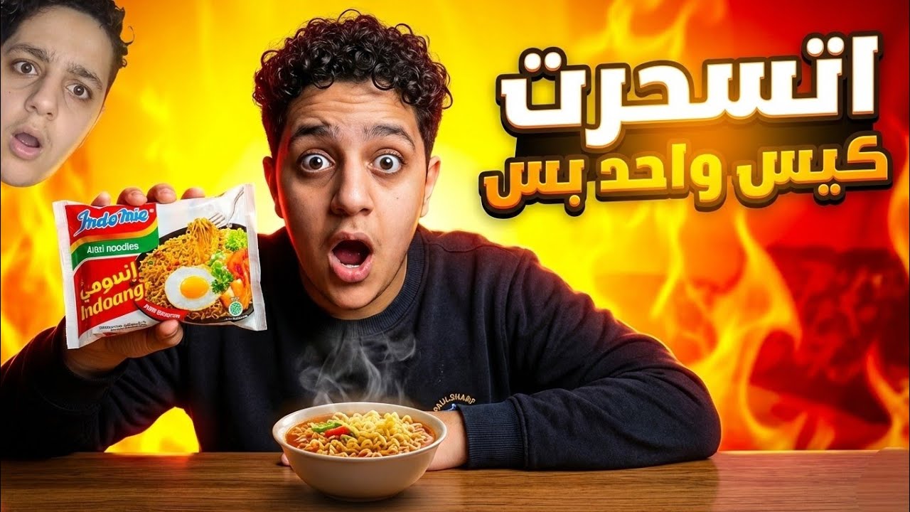 تحدي السحور بكيس إندومي واحد بس 🔥 النتيجة صدمتني!