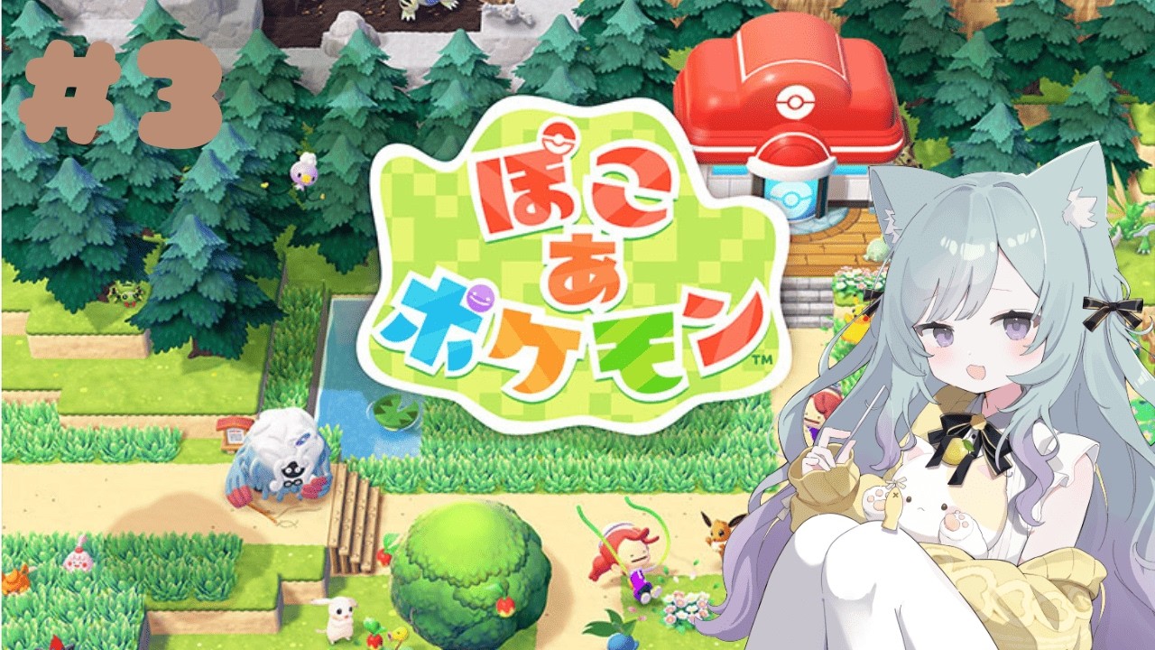 ダイジェスト：ぽこあぽけもん#3