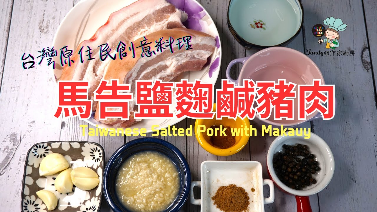 【馬告鹽麴鹹豬肉Taiwanese Salted Pork with Makauy】從傳統到創新，體驗原住民傳統調味料的翻轉之旅，挑戰你對美食烹調的無限可能！(仙蒂食譜43）【SANDY@作家廚房】