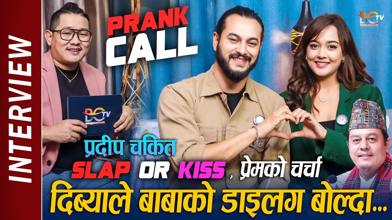 Pradeep Khadka & Divya Rayamajhi ले बाबा दिलिप–रेखाको डाइलग बोल्दै हसाए ! PRANK CALL ! Slap or Kiss