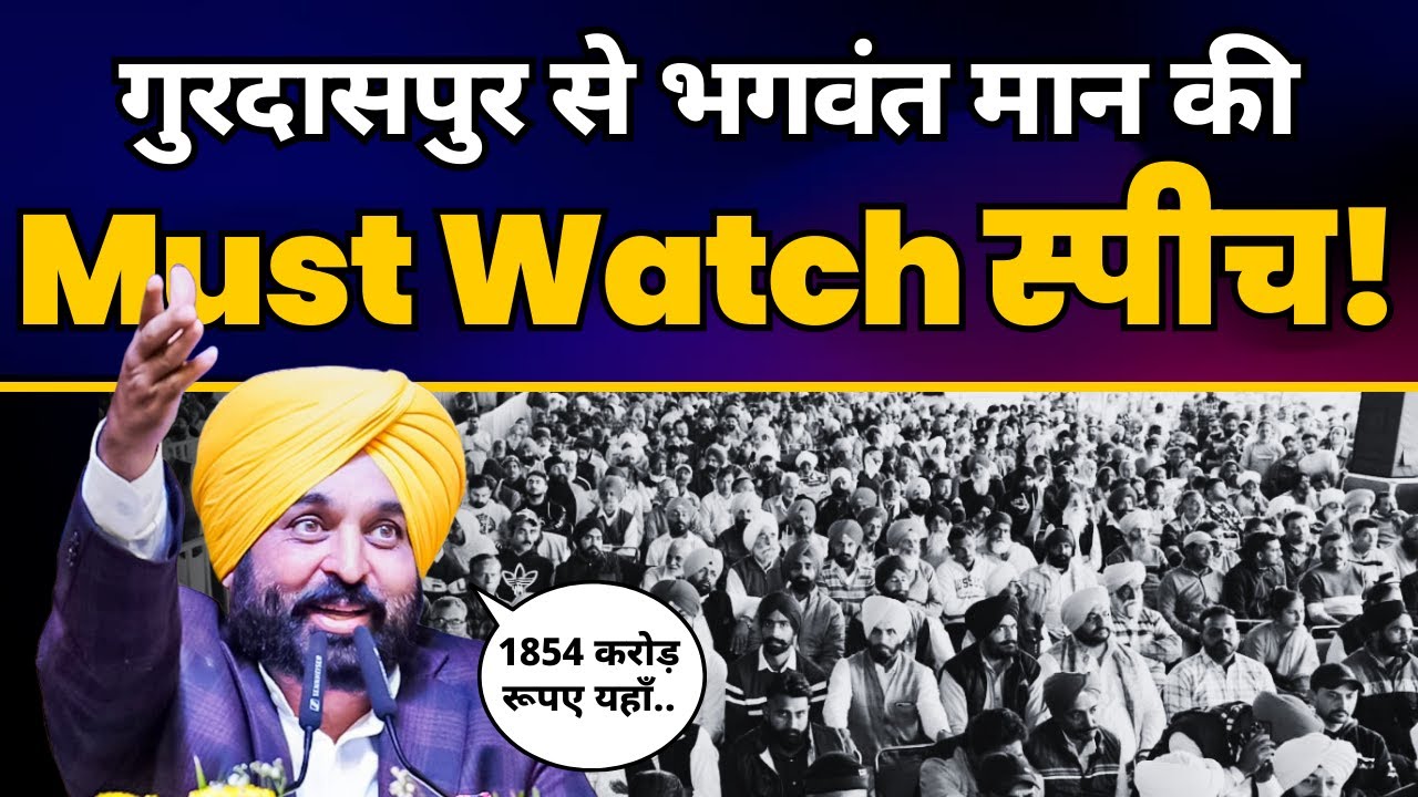LIVE | Punjab के Gurdaspur में 'Vikas Kranti Rally' में CM Bhagwant Mann की Latest धमाकेदार Speech 🔥