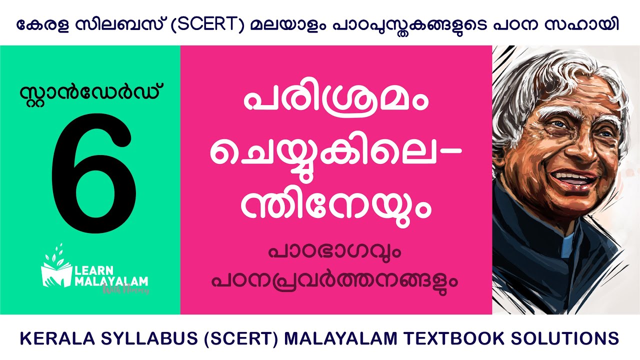 Std 6 മലയാളം - പരിശ്രമം ചെയ്യുകിലെന്തിനേയും. Class 6 Malayalam - Parishramam Cheyyukilenthineyum