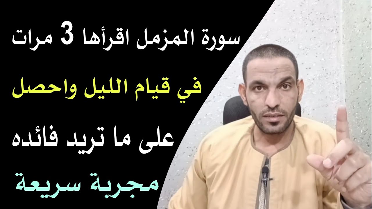 سورة المزمل: 3 مرات لها آثار عجيبة في فك الكرب!