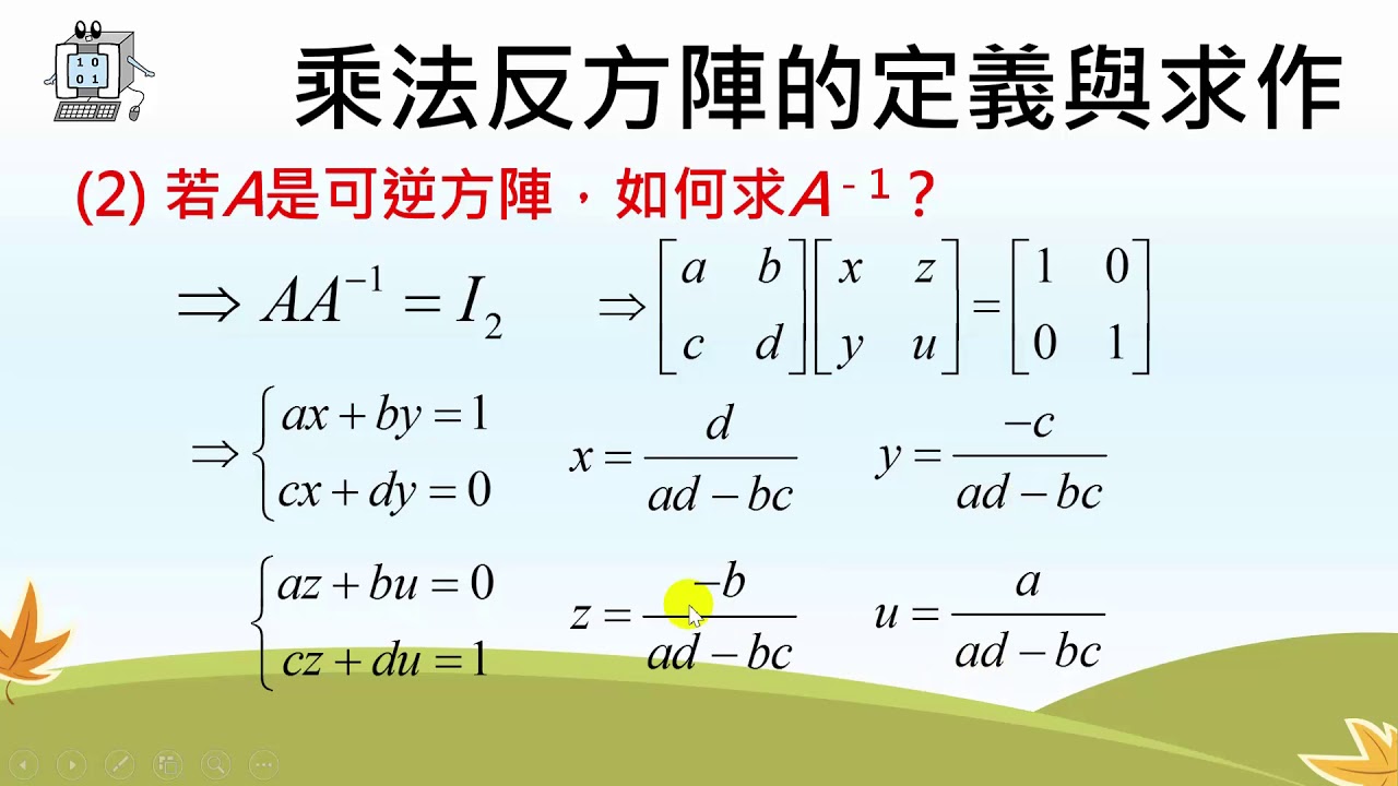 高中數學  矩陣 乘法反方陣1
