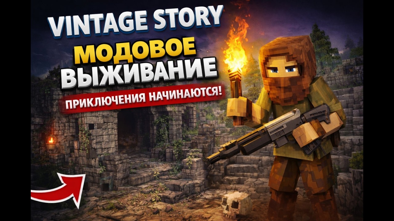 🔥 Vintage Story МОДОВЫЙ МИР #1 — Первые руины и начало выживания