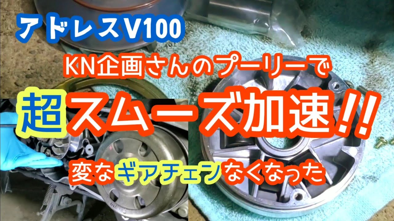 アドレスV100プーリー交換で超スムーズ加速