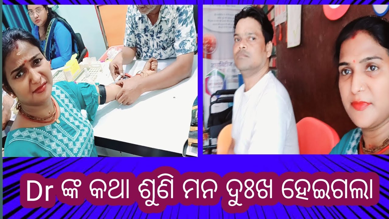 Dr ଙ୍କ କଥା ଶୁଣି ମନ ଦୁଃଖ ହେଇଗଲା //Sasmita Das Vlog Chanel