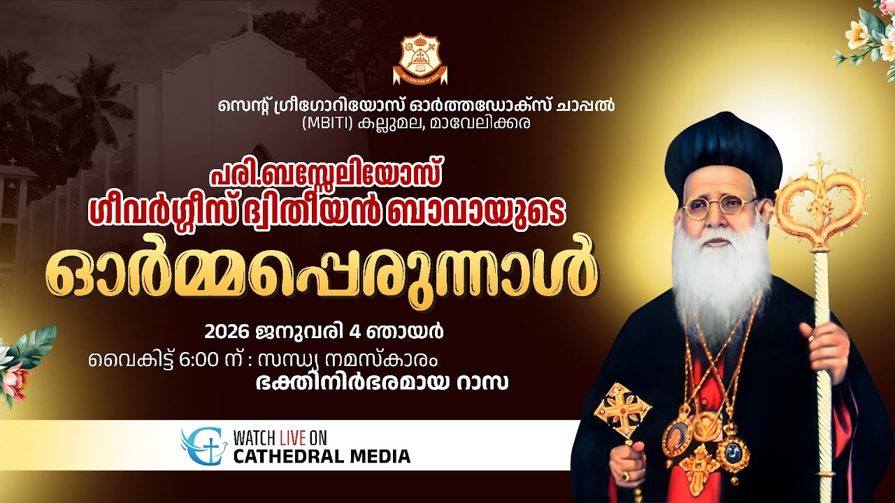 സെൻ്റ് ഗ്രീഗോറിയോസ് ഓർത്തഡോക്സ്‌ ചാപ്പൽ (MBITC) കല്ലുമല സൗത്ത് | സന്ധ്യ നമസ്കാരം ഭക്തിനിർഭരമായ റാസ