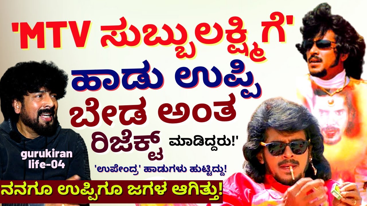 'MTV ಸುಬ್ಬುಲಕ್ಷ್ಮಿಗೆ ಬರಿ ಓಳು.. ಹಾಡು ಉಪ್ಪಿ ಬೇಡ ಅಂತ ರಿಜೆಕ್ಟ್ ಮಾಡಿದ್ದರು!-E04-Gurukiran Interview-#PARAM