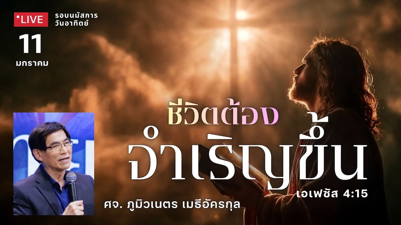 รอบนมัสการ 11-01-26 : คริสตจักรสดุดี | ชีวิตต้องจำเริญขึ้น