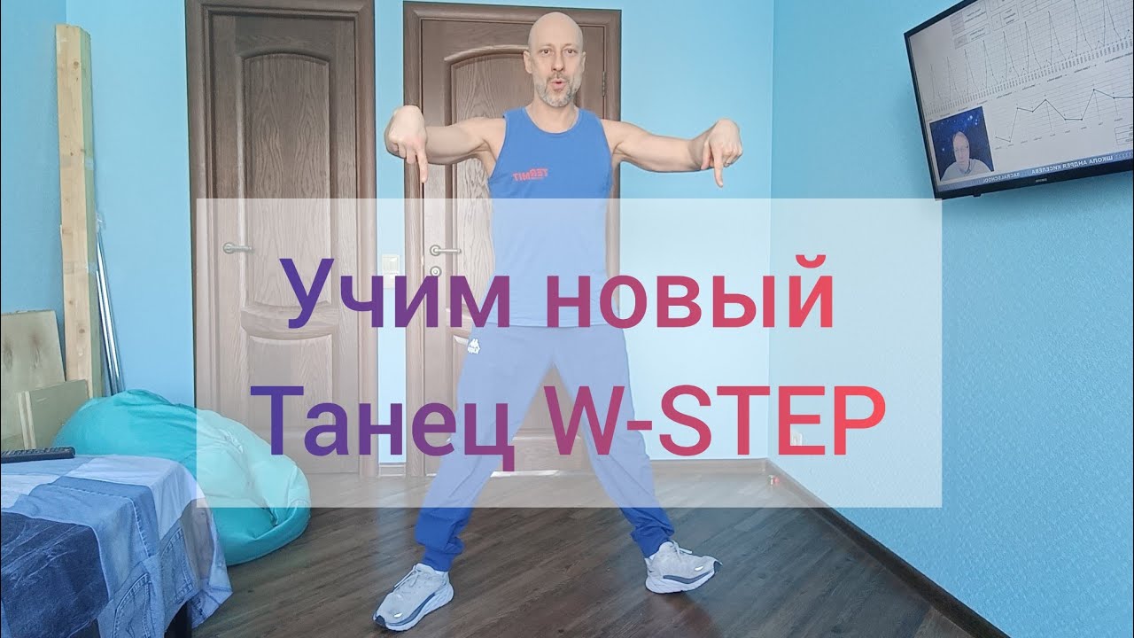 ШАФФЛ ТАНЕЦ ДЛЯ ВЗРОСЛЫХ. УЧИМ НОВЫЙ ТАНЕЦ. W-Step #shuffledance #танцы #обучение #тренировка