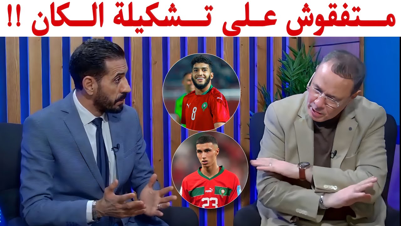 نقاش ساخن بين بدرالدين الإدريسي و منعم بلمقدم حول تشكيلة المنتخب المغربي