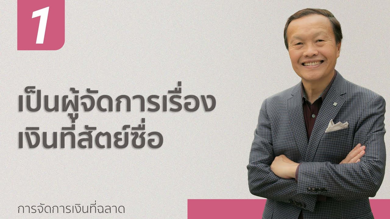1 เป็นผู้จัดการเรื่องเงินที่สัตย์ซื่อ - การจัดการเงินที่ฉลาด