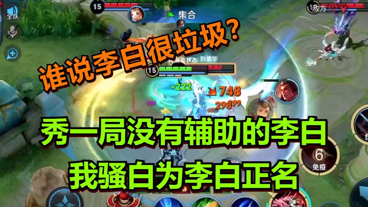【王者荣耀骚白】秀一局没有辅助的李白 我骚白为李白正名