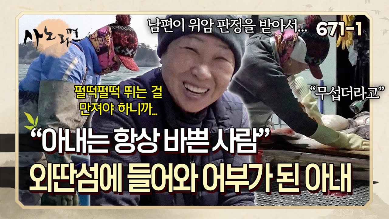 무서워서 생선 손질도 못 했던 아내가 외딴섬에 들어와 얼떨결에 어부가 되었을 때 | 사노라면 671-1