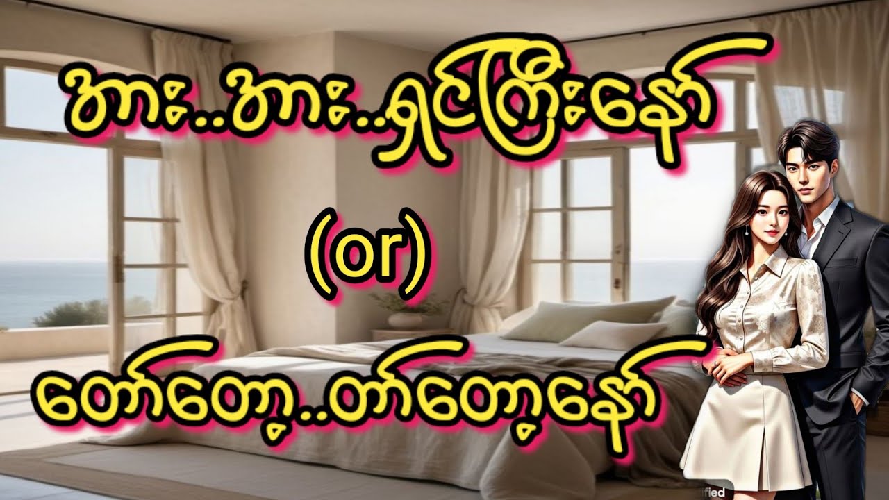 ရှင်ကြီးနော်(စ/ဆုံး)#အိမ်ထောင်ရေး#ရသစုံဇာတ်လမ်းကောင်းများ#