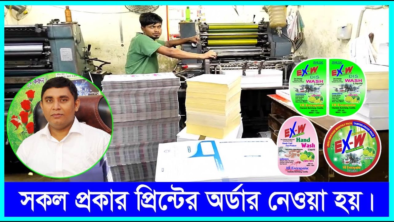 প্রিন্টিং প্রেস । ছাপাখানা । Printing Press । Chapakhana । লেবেল প্রিন্টিং । স্টিকার প্রিন্টিং