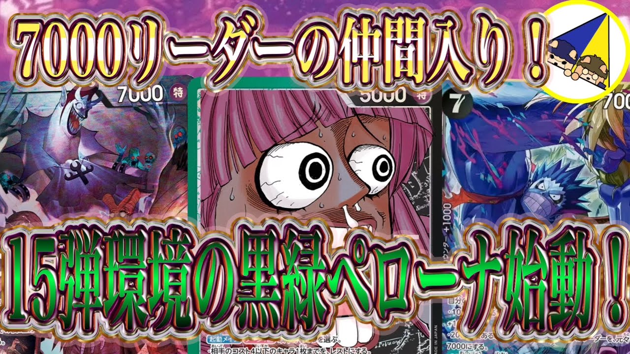 【ワンピースカード】世は7000リーダー！15弾環境の黒緑ペローナ始動！