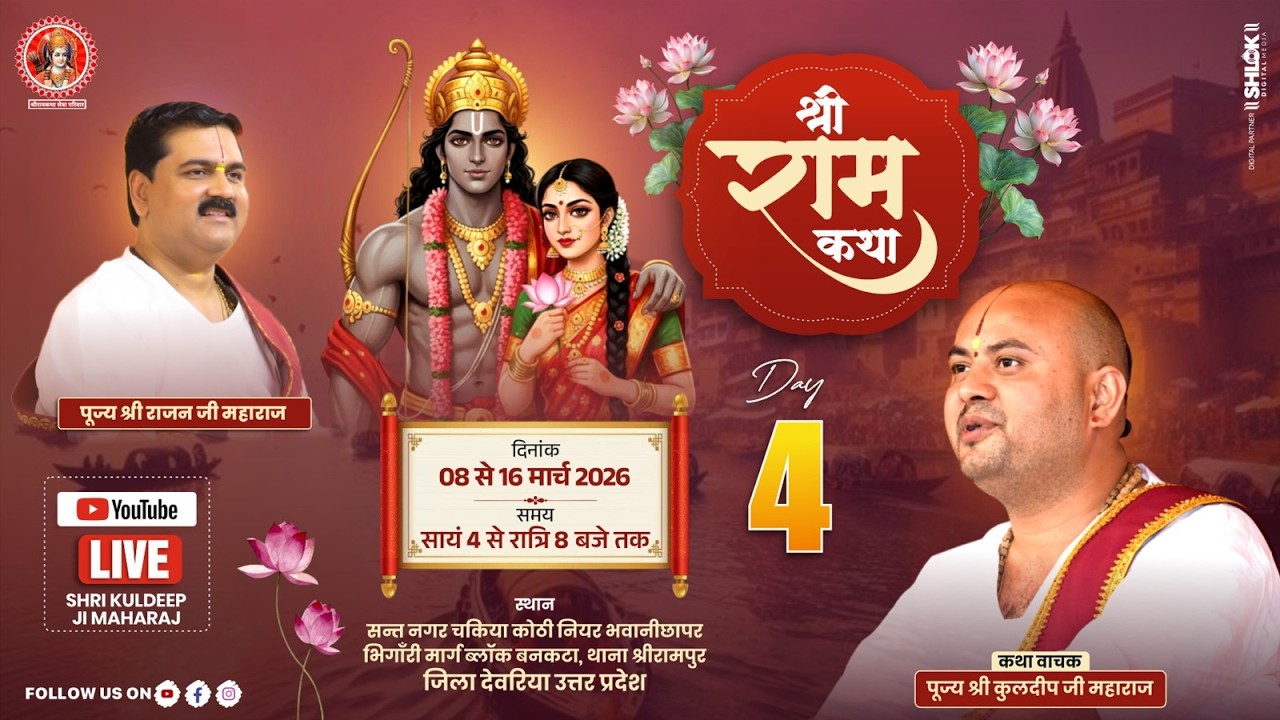 DAY - 4  श्री राम कथा  || पूज्य श्री क़ुलदीप जी महाराज || – स्थान :  श्रीरामपुर ,देवरिया ( उ.प्र )