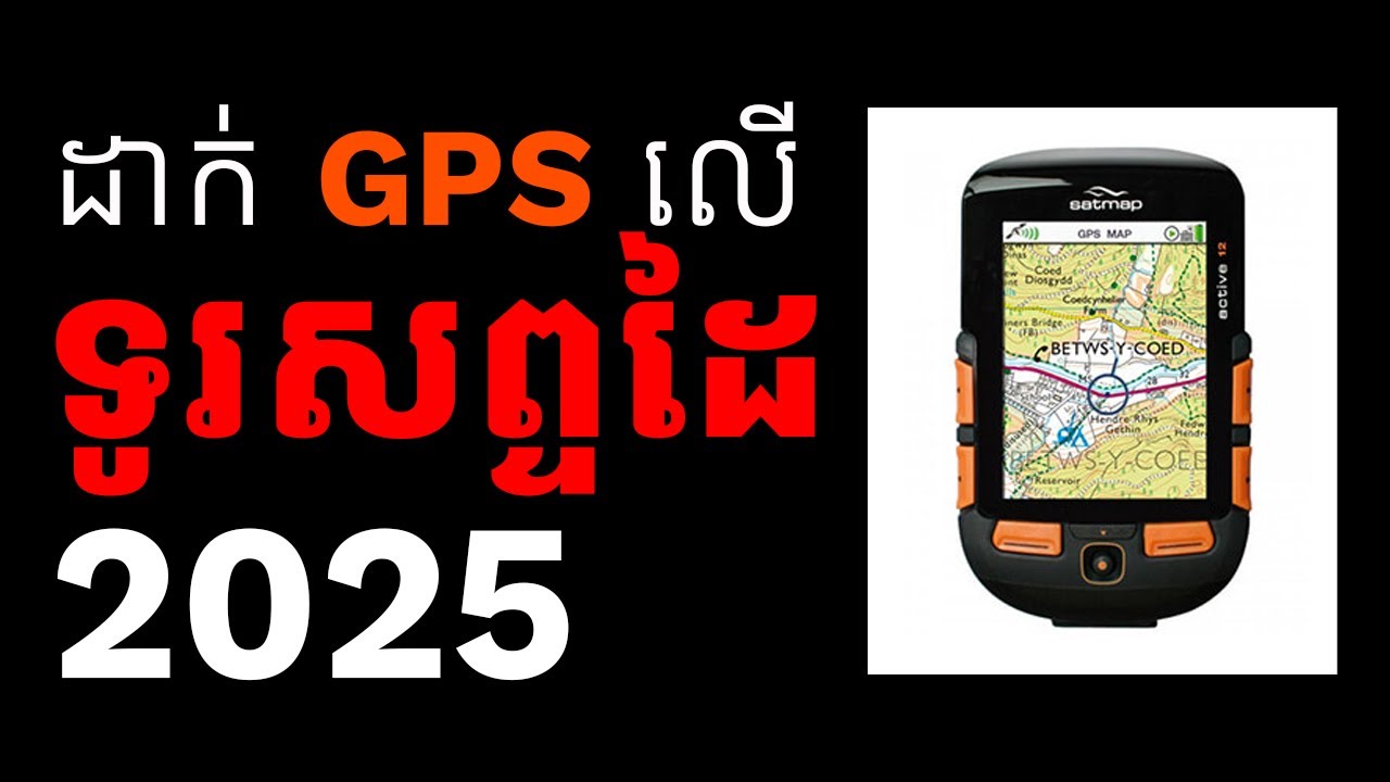 កម្មវិធីដាក់ GPS លើទូរសព្ទដៃ  2025