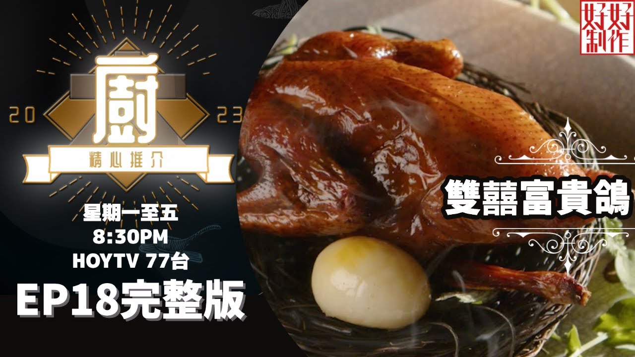 [《大廚精心推介2023》EP18 主持︰鄺芷凡] 湘菜總廚陳智斌帶來雙囍富貴鴿，及鴛鴦檸香叉燒酥 #hkhoytv #好好制作 #大廚精心推介2023 #鄺芷凡