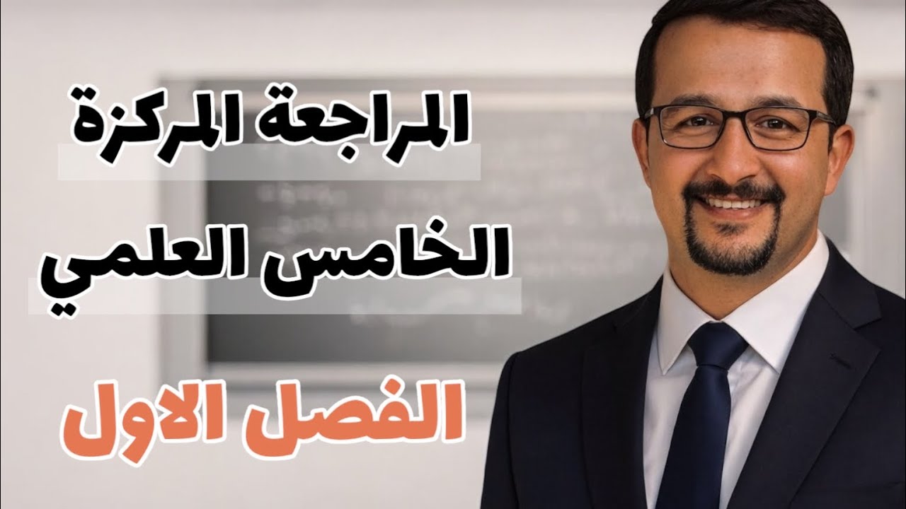 المراجعة المركزة لنصف السنة - الخامس العلمي - الفصل الاول