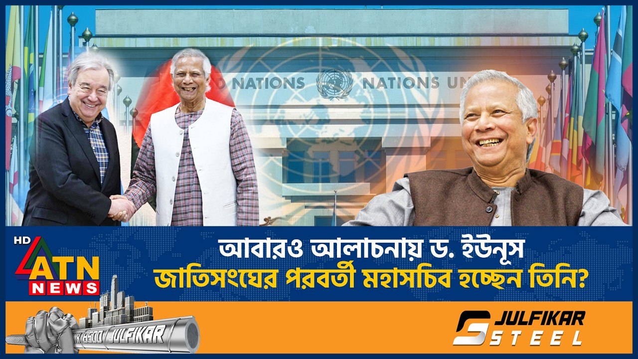 আবারও আলাচনায় ড. ইউনূস, জাতিসংঘের পরবর্তী মহাসচিব হচ্ছেন তিনি? | Dr Yunus | UN Chief | ATN News