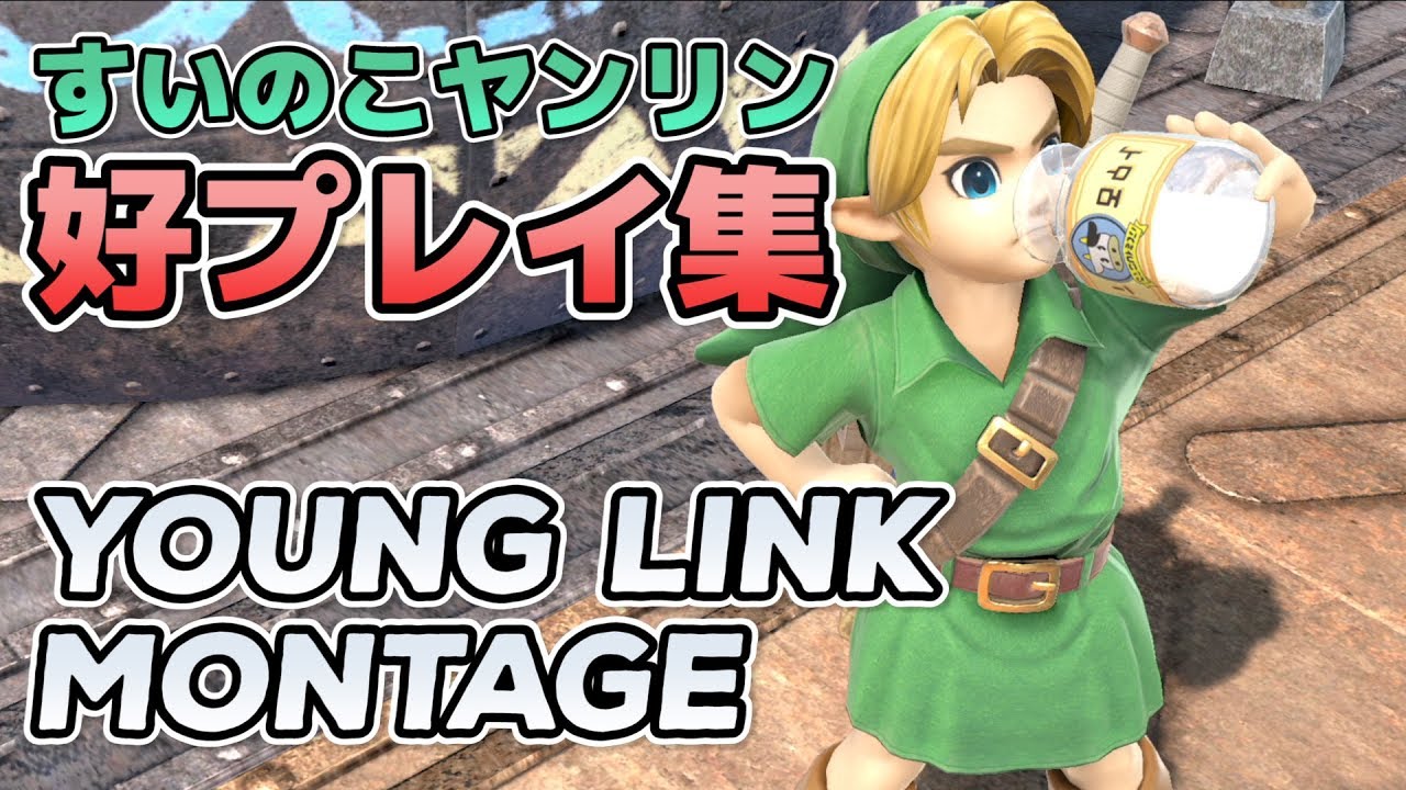 こどもリンク好プレイ集！Suinoko's Young Link montage【スマブラSP】