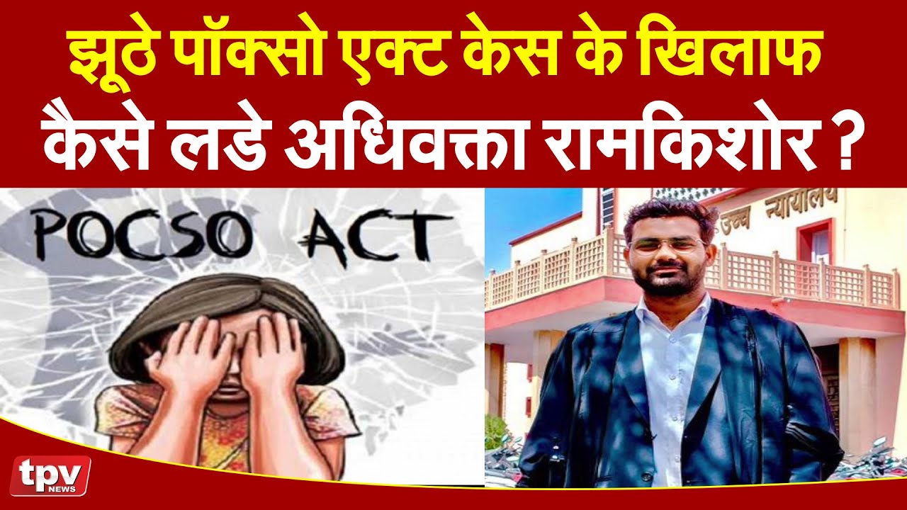 Jaipur Police News | झूठे Pocso Act केस के खिलाफ कैसे लडे अधिवक्ता रामकिशोर | Crime News
