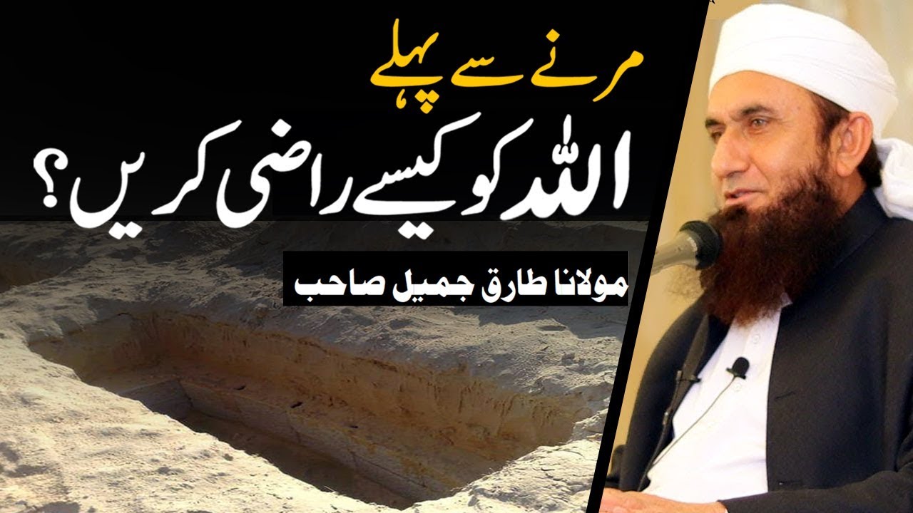 Marnay Se Pehle Allah Ko Kese Razi Krain - Molana Tariq Jameel Latest Bayan 2 December 2019