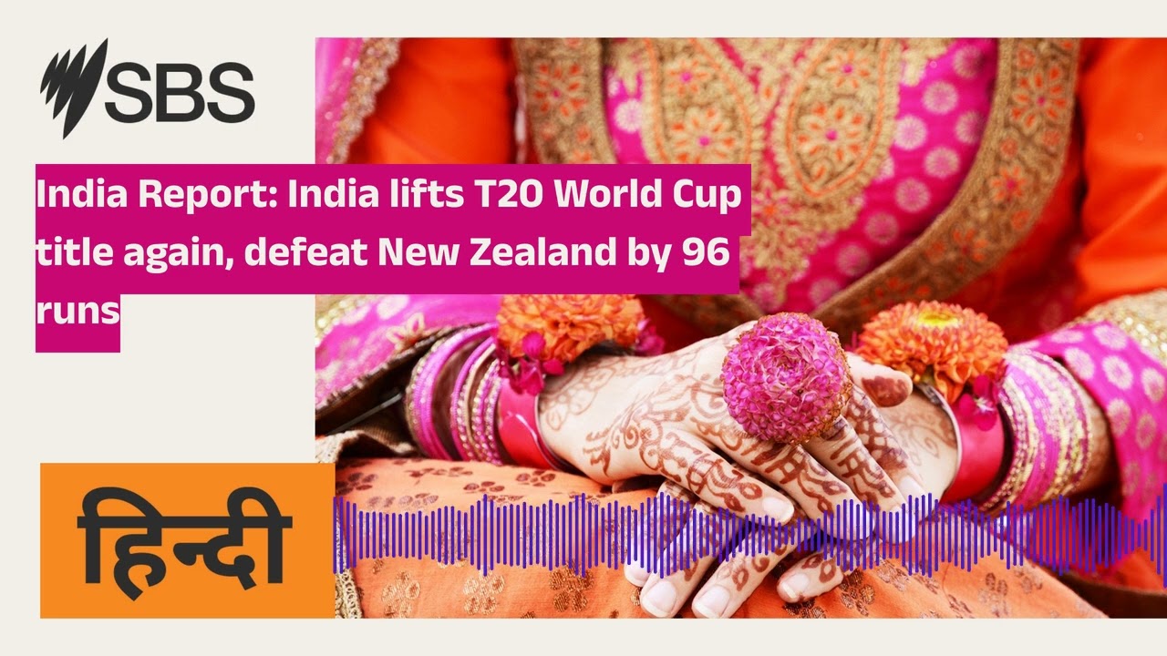 India Report: India lifts T20 World Cup title again, defeat New Zealand by 96 runs | SBS Hindi
